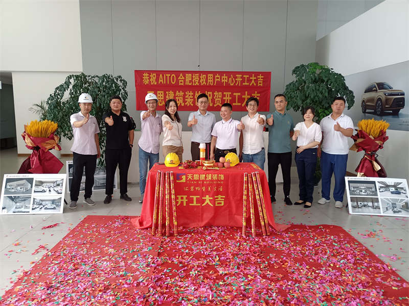 祝賀：AITO合肥授權(quán)用戶體驗中心開工大吉！