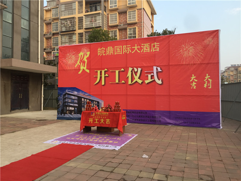 <a href=http://www.shenyang110.com.cn/hfjdzx/ target=_blank class=infotextkey>合肥酒店裝修</a>開(kāi)工現(xiàn)場(chǎng)